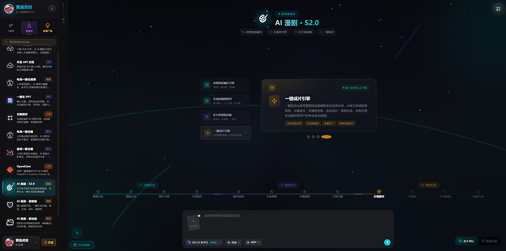 菁选灵创AI漫剧与多帧视频生成展示
